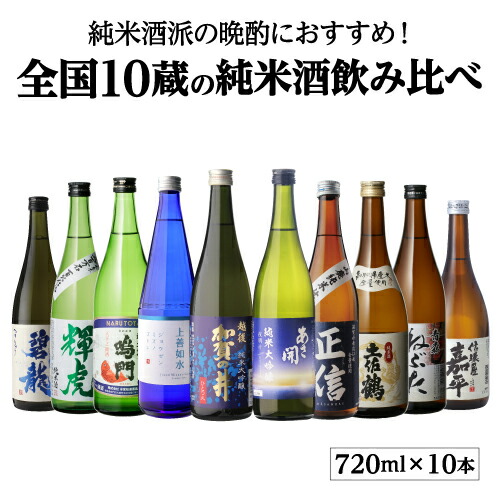 送料無料 全国10蔵 純米酒 720ml×10本セット 飲み比べ 詰め合わせ 日本酒 セット ギフト プレゼント 贈答 贈り物 4合瓶 お歳暮 御歳暮 長S