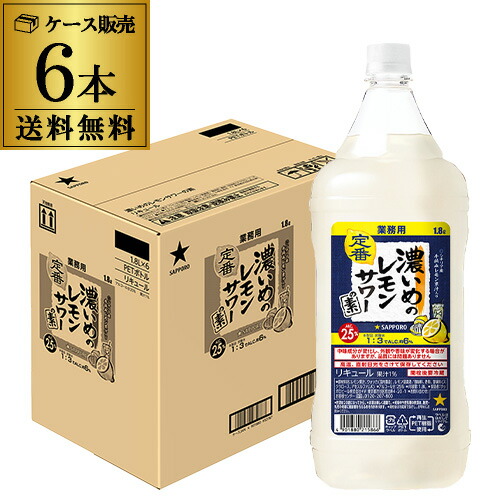 楽天市場】NEW 業務用 コンク 1.8L サッポロ 濃いめのレモンサワーの素