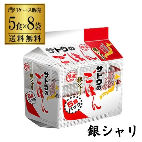 【4/10限定 全品P3倍】 サトウのごはん 銀シャリ 5食パック (200g×5食)×8袋入 サトウ食品 レトルトご飯 そのまま おいしいごはん カワタキ