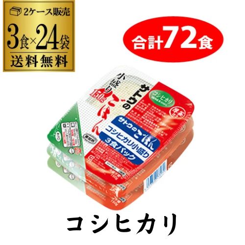 【4/10限定 全品P3倍】 【2ケース買いが更にお得】サトウのごはん コシヒカリ 小盛リ 150g 3食×24袋(合計72食) レトルトご飯 防災 備蓄 カワタキ