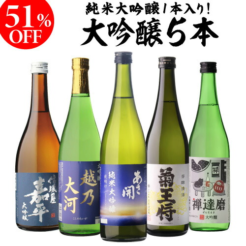楽天市場】日本酒 51%OFF！純米大吟醸入 大吟醸 720ml 5本 飲み比べ