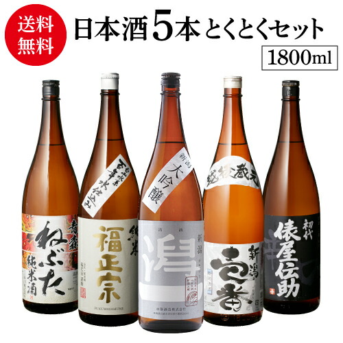 【4/10限定 全品P3倍】 日本酒 飲み比べ 特得セット 1.8L 5本 送料無料 大吟醸 純米酒 冷酒 地酒 辛口 お酒 清酒 誕生日 ギフト セット 飲み比べセット プレゼント 贈答 内祝い 贈り物