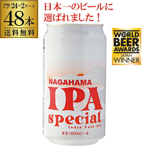 クラフトビール 国産ビール 長浜 IPA スペシャル 350ml 缶&times;48本 (24本&times;2ケース) 送料無料 Nagahama IPA Special 長浜浪漫ビール ビール 地ビール クラフトビール 長S｜日本のSAKE 　和泉清　 店 15,077円