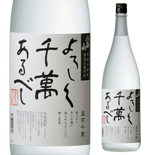楽天市場】全品P3倍焼酎 米焼酎 よろしく千萬あるべし 25度