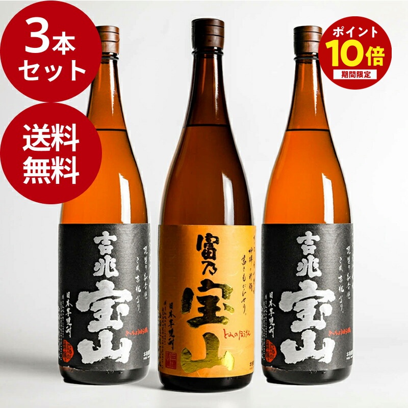 【ポイント10倍★ ～4/10 1:59まで】 【送料無料】 富乃宝山 1本 × 吉兆宝山 2本 合計3本セット 1.8L ギフト プレゼント 母の日 父の日