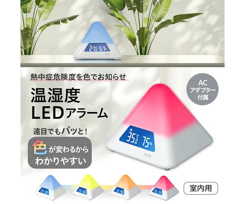 【取寄せ】【動画あります】プラス　暑さ　乾燥を色でお知らせ　360 Color View 温湿度LEDアラーム　AT-TH03