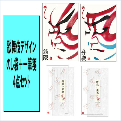 【楽天市場】【在庫あります】【送料無料】文運堂 歌舞伎ブランド のし袋+一筆箋 4点セット のし袋 3枚入 2種 +一筆箋 25枚入 2種 ...