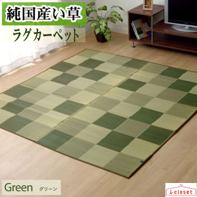 【取寄せ】 純国産 い草 ラグ カーペット 『Fブロック2』 グリーン 約140×200cm 1.7畳 裏地ウレタン シンプルで飽きのこないブロック柄のい草カーペット い草には空気の自然浄化作用、湿度の調節作用などがあります イケヒコ