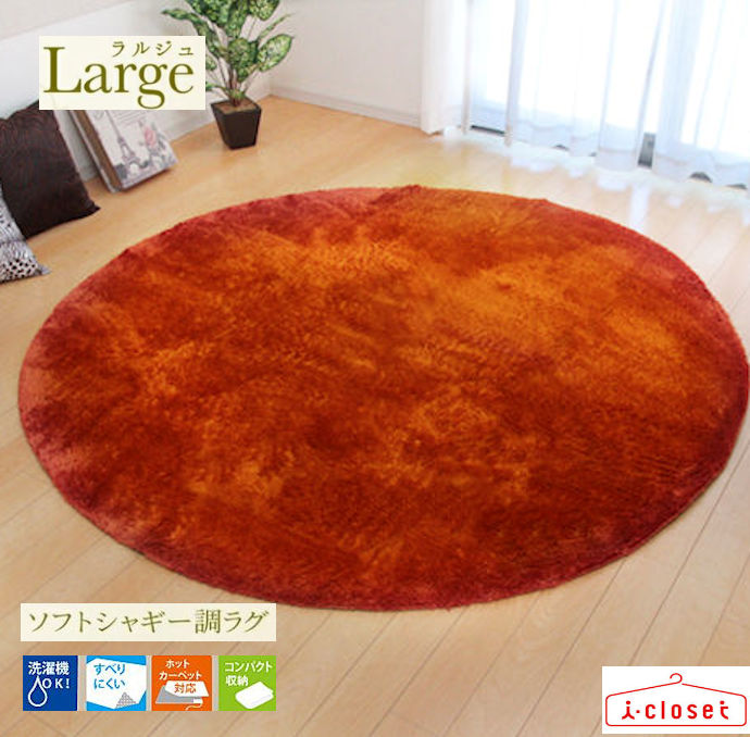 【取寄せ】 ソフトシャギー調 カーペット ラルジュ オレンジ 円形2畳 約185cm丸型 軽量2.2kg ホットカーペットOK 床暖房OK 洗濯機で洗える 裏面に滑りにくい加工 さらっとした肌触り オールシーズンOK イケヒコ コーポレーション