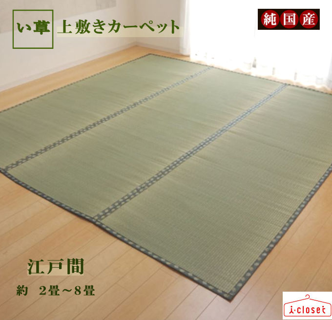 【取寄せ】 純国産 い草 江戸間 約4.5畳 双目織 上敷き カーペット 『松』 約261&times;261cm 畳を日焼けや汚れからカバーするためのカーペット い草はきれいな空気を作ります 裏面も使用できて経済的 コンパクトに収納 イケヒコ｜アイクローゼット