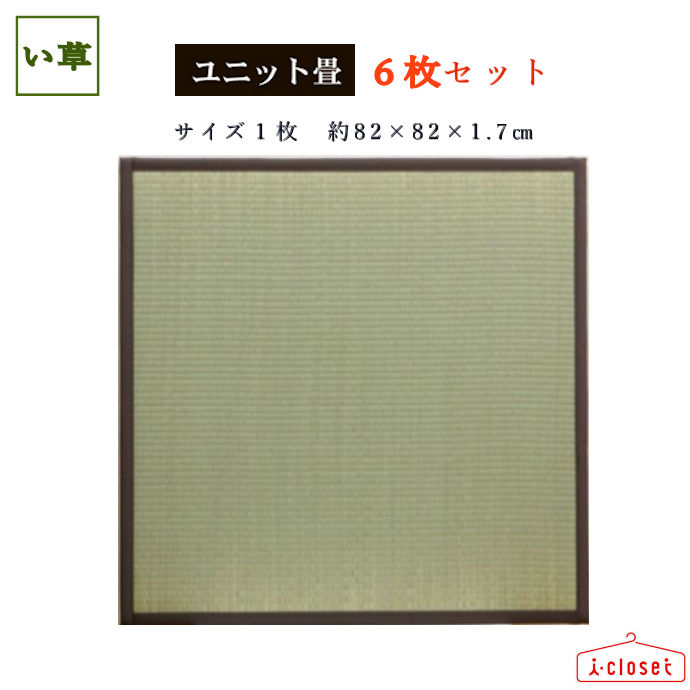 【取寄せ】 純国産 置き畳 ユニット畳 ブラウン 1枚約82×82×1.7cmの6枚セット 1枚約1.7kg 裏面ジョイント付きで連結簡単 中材には弾力感を出すため15mm厚の硬わたを使用 軽量なので持ち運びや設置がラクチン イケヒコ|アイクローゼット