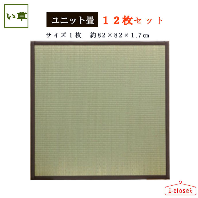 【取寄せ】 純国産 置き畳 ユニット畳 ブラウン 1枚約82×82×1.7cmの12枚セット 1枚約1.7kg 裏面ジョイント付きで連結簡単 中材には弾力感を出すため15mm厚の硬わたを使用 軽量なので持ち運びや設置がラクチン イケヒコ