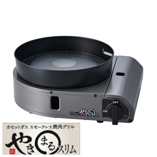 【在庫あります】イワタニ カセットガス スモークレス焼肉グリル　やきまるスリム　CB-SLG-3 やきまるがリニューアル 進化! 　薄型化してスリムに煙だけでなく気になる油はねも軽減! 4901140898587