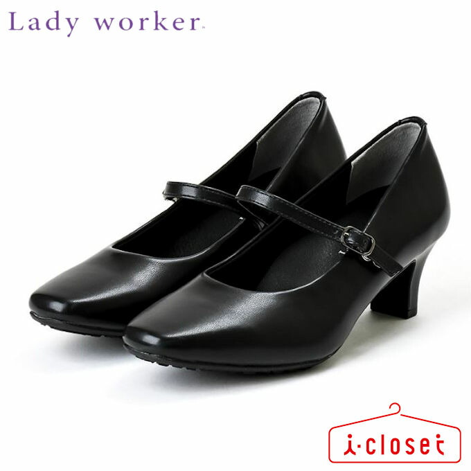 Lady Worker スクエアトゥ ストラップ付き ブラック パンプス Lo 約5 5cmヒール 4e相当 21 5cm 25 0cm 働く女性のミカタ靴 シンプル 黒パンプス 就活 おススメ 静音 リフト 足音 静か もちもち 触感 幅広 足幅 ゆったり 新しい