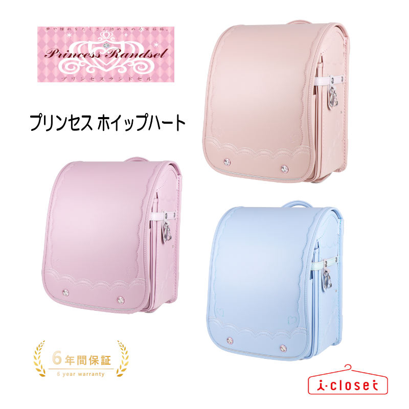 【予約（7月下旬頃の発送予定）】2027年モデル プリンセス ホイップハート ランドセル 91006 3カラー ふわふわした優しいデザインとハートのコラボレーション 日本製【2027年4月から6年間保証】