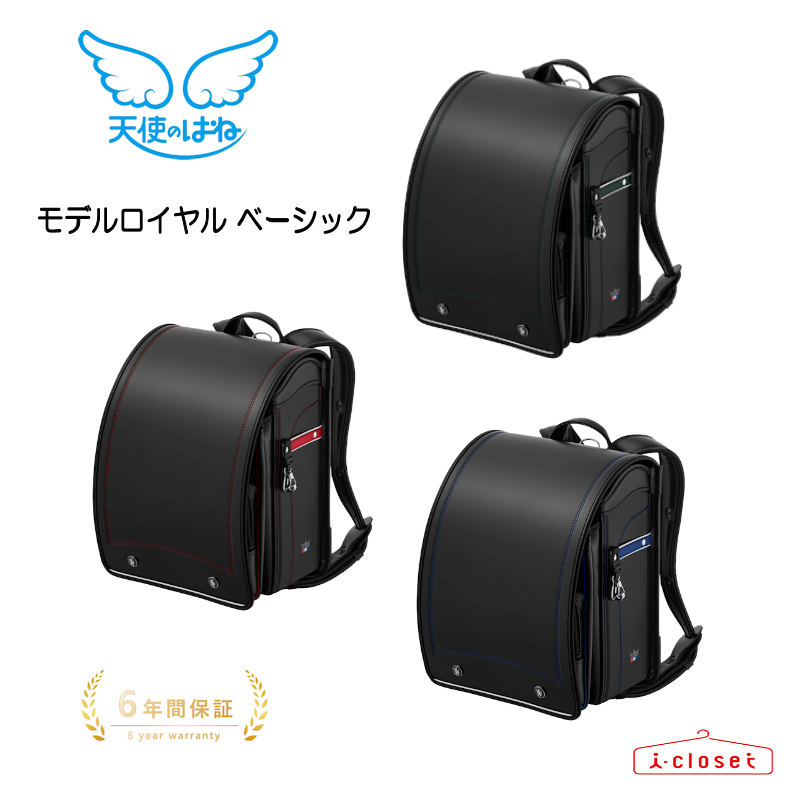 【予約（2026年6月中旬頃の発送予定）】2027年モデル 天使のはね ランドセル モデルロイヤル ベーシック MR27B 3カラー スマートなシルエットにフォレストグリーンやマリンブルーなどの差し色を効かせたフォーマルなデザインが魅力 日本製【2027年4月から6年間保証】
