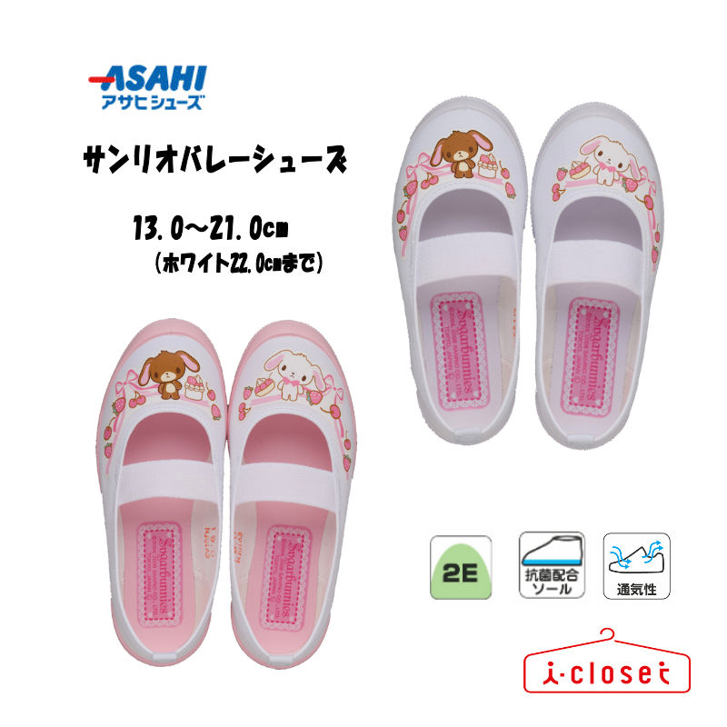 【試し履き1回交換送料無料】【取寄せ】キッズ サンリオ シュガーバニーズ バレーシューズ 13.0～21.0cm ホワイト ピンク KD377 アサヒシューズ 大人気！サンリオシリーズのスクールシューズです。画像