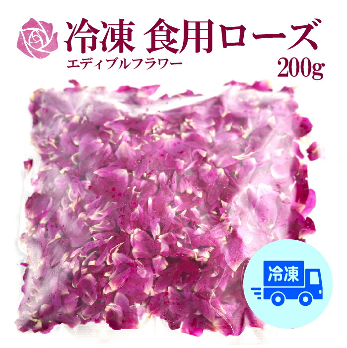 【冷凍配送】信州産 食用ローズ 食用バラ エディブルフラワー 200g 食用花 国産 長野県産 花びら 加工 ローズジャム ローズシロップ 薔薇ジャム ローズウォーター ローズティー 製菓材料 紅茶 ハーブティー