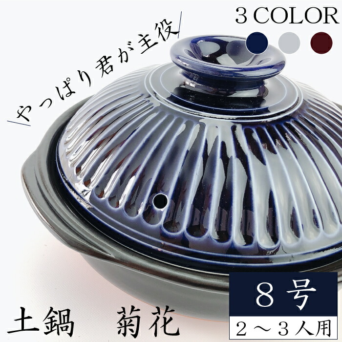 【4/20★20名限定3％OFFクーポン】土鍋 菊花8号（ 瑠璃 粉引 飴 ） 銀峯 GINPO 2~3人用土鍋　土鍋　8号 万古焼 二人用 2人用 3人用 三人用 日本製 土鍋 萬古焼 おしゃれ 軽量 耐熱陶器 炊飯鍋 ご飯炊