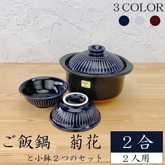 ごはん鍋 菊花２合セット ご飯鍋（ 瑠璃 粉引 飴 ）【 菊花小鉢2つセット 】 銀峯 GINPO 1~2人用土鍋 2合炊き １合炊き 万古焼 2人用 二人用 1人用 一人用 日本製 萬古焼 ごはん鍋 炊飯鍋