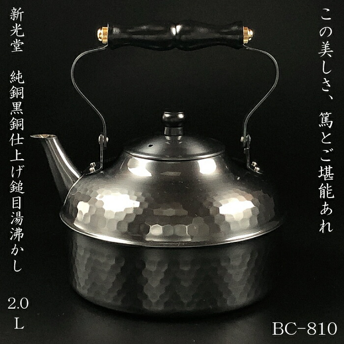 楽天市場】新光堂 黒銅仕上げ 鎚目入れ湯沸し 2.3L IH-3518新光金属 新光堂 新潟県燕市 銅製品 高級品 ヤカン 銅やかん 職人技 プロ  茶室 工芸品 料亭 手造り 最上級 長持ち 一生もの 贈り物 プレゼント ギフト 贈答用品 銅 : キッチン倉庫 iZUMiYA