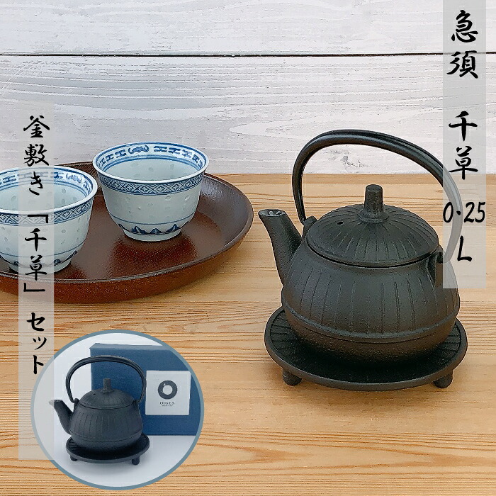 急須 瓶敷 釜敷 及源 千草 急須瓶敷セット 0.25L 南部鉄器 日本製OIGEN kettle JAPAN