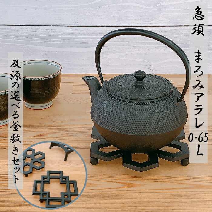 【19日20時～26日2時★マラソン限定クーポン】急須 及源 まろみアラレ 0.65L《選べる！及源釜敷き(大)セット》 南部鉄器 日本製 OIGEN kettle JAPAN｜キッチン倉庫 iZUMiYA