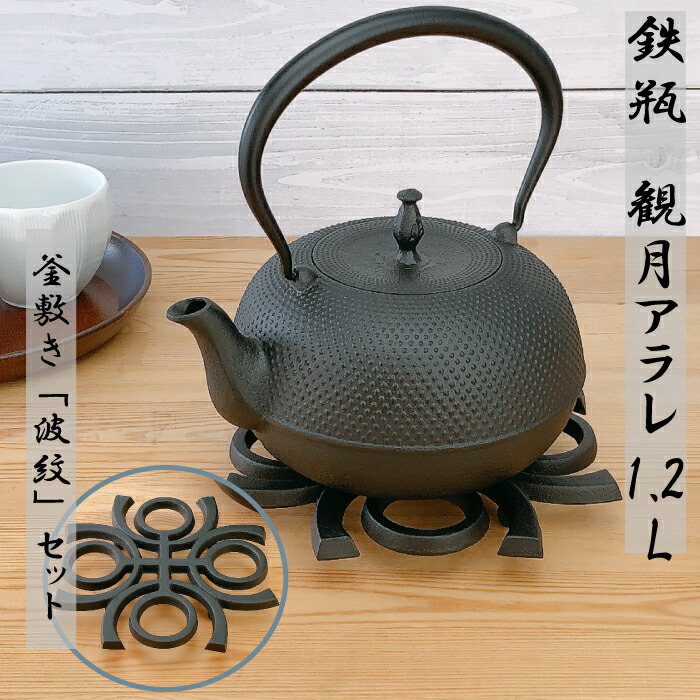 楽天市場】【 楽天スーパーSALE限定 10%OFF 】及源鋳造 鉄瓶 新亀甲アラレ【釜敷き 波紋 セット】 南部鉄器 やかん ケトル 鉄製  伝統工芸品 OIGEN 盛栄堂 キッチン用品 食器 日用品 雑貨 鉄分 ギフト 直火 鉄分補給 プレゼント 父の日 母の日 敬老の日 : キッチン倉庫  iZUMiYA