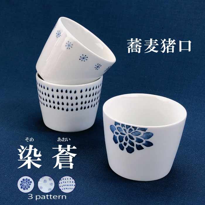 伊万里焼　蕎麦猪口　染付　湯呑み 伊万里焼 蕎麦猪口 染付 湯呑み - メルカリ