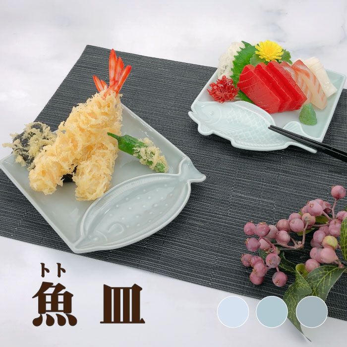 青白磁波文菓子皿(五枚組) 未使用 新品同様 楽天市場】波佐見焼 魚皿 ととざら たい ひらめ あじ白磁 青磁