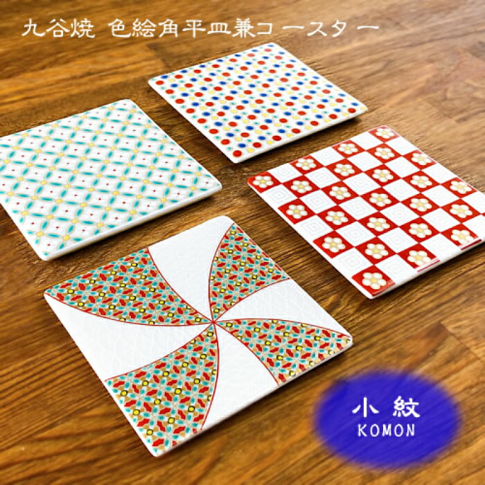 色絵角皿　５枚 青郊 九谷焼 青郊窯 色絵角皿コースター 【古九谷】 スクエア