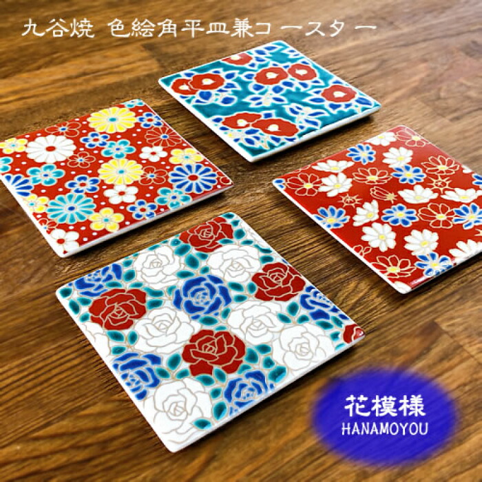 お値下げしました、4枚組　色絵　菖蒲紋　小皿 染付絵柄の小皿セット】4号皿揃 染付瓔珞紋時代絵 012034（石川