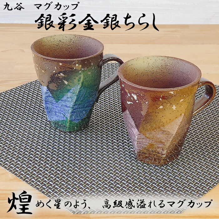 【19日20時~26日2時★マラソン限定クーポン】九谷焼 ペアマグカップ 銀彩金銀ちらし ギフト 父の日 母の日 良い夫婦の日 九谷焼 マグカップ 日本製縁起 陶磁器 可愛い おしゃれ かわいい プレゼント 定年|キッチン倉庫 iZUMiYA