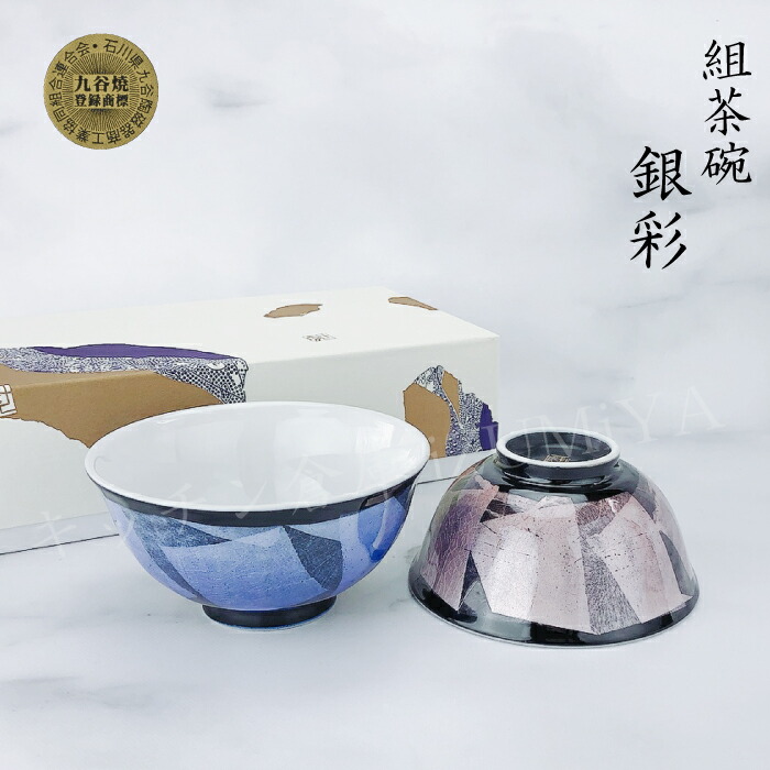 【19日20時~26日2時★マラソン限定クーポン】九谷焼組茶碗 銀彩夫婦茶碗 飯碗 ギフト 父の日 母の日 良い夫婦の日 九谷焼 ご飯茶わん 青郊窯 化粧箱付き 茶碗 飯椀 ご飯茶碗 お茶わん|キッチン倉庫 iZUMiYA