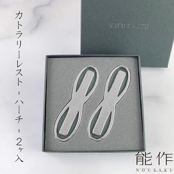 能作／NOUSAKU【カトラリーレスト ハーチ】　6点(2点×3箱) 能作／NOUSAKU【カトラリーレスト ハーチ】 6点(2点×3箱