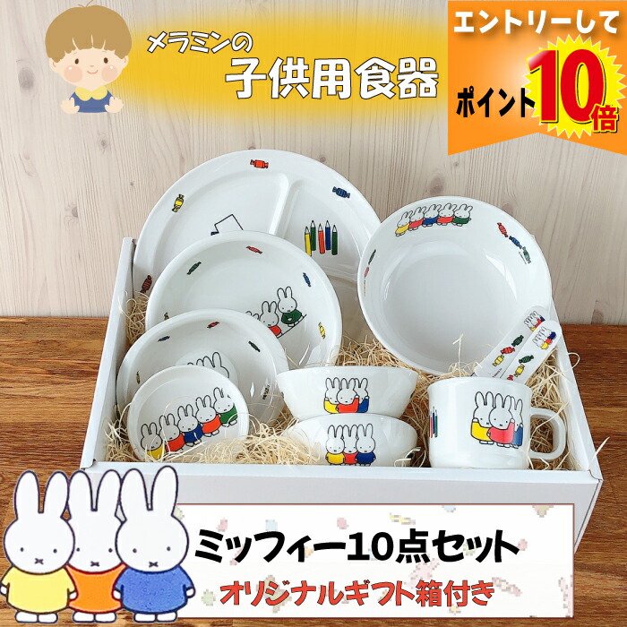 楽天市場】ミッフィー お子様用 ランチプレート食器セット