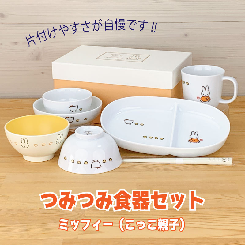 楽天市場】つみつみ食器セット ミッフィーイングレース（こっこ親子