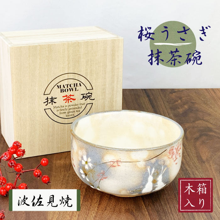 楽天市場】【20日20時~☆28時間限定クーポン】波佐見焼 抹茶碗 桜
