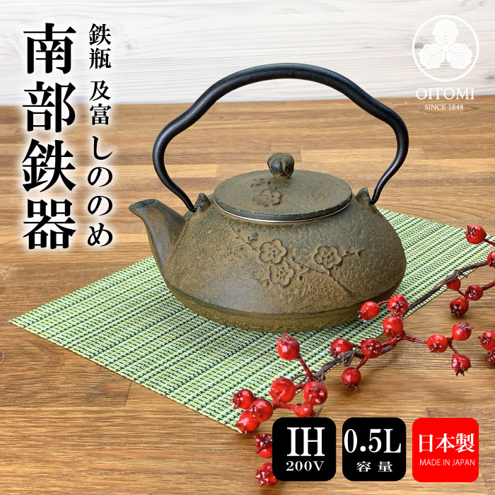 急須 鉄瓶兼用 及富 IH対応 しののめ 0.5L 南部鉄器 日本製 直火 kettle OITOMI JAPAN｜キッチン倉庫 iZUMiYA