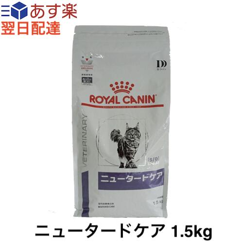 【認証不要】ロイヤルカナン 猫 ニュータードケア ドライ 1.5kg