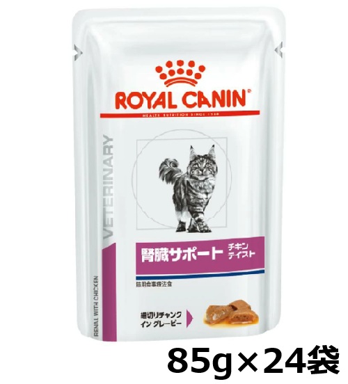 【認証不要】 ロイヤルカナン 猫 腎臓サポート パウチ チキンテイスト 85g × 24個