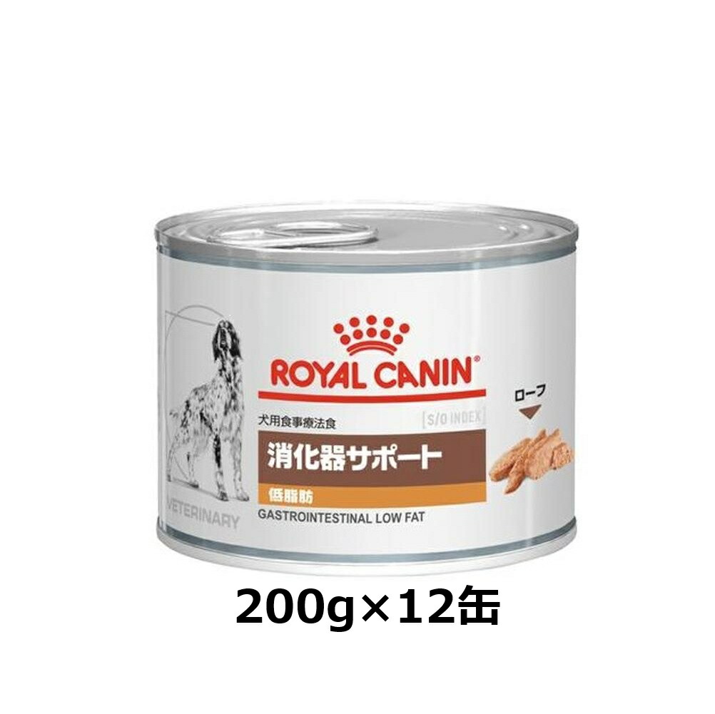 ロイヤルカナン　消化器サポート 低脂肪ドッグフード缶詰　12缶入り×2セット 楽天市場】【ロイヤルカナン】 犬用 消化器サポート（低脂肪）200g【12