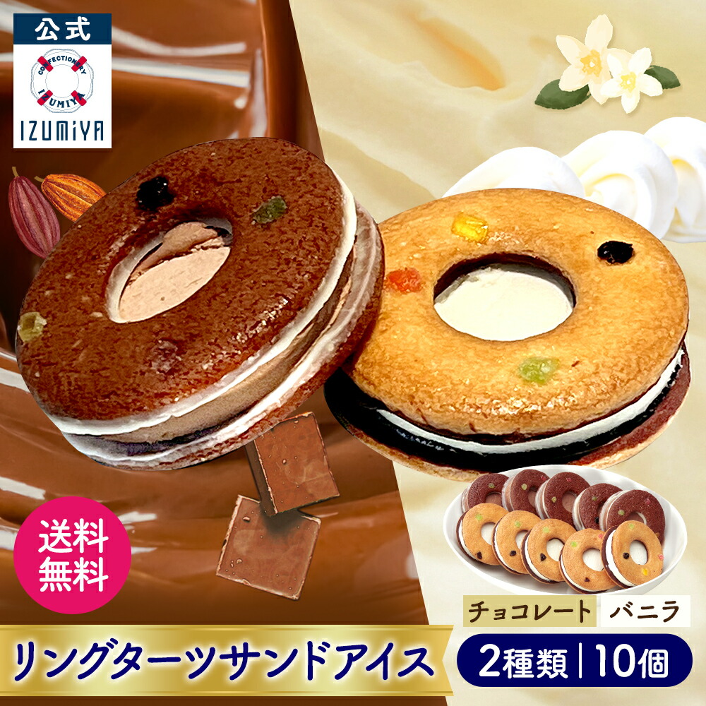 【全品P10倍◆マラソン限定】(公式) 泉屋 東京店 リングターツサンドアイス [2種 10個入] バニラ アイスクリーム ギフト 詰め合わせ スイーツ 贈り物 お菓子 可愛い おしゃれ お取り寄せ 人気 有名 グルメ 濃厚 手土産 差し入れ 引越し