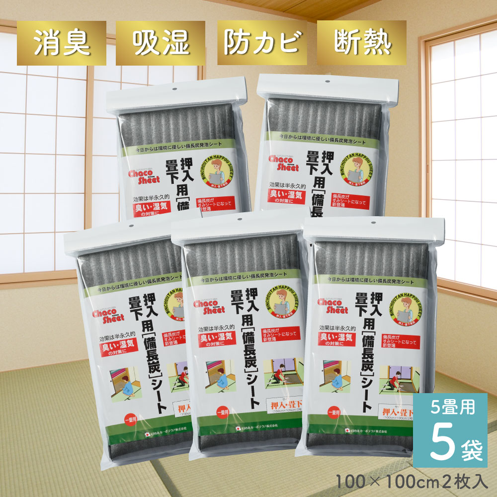 【百貨店SALE☆押さえる引き換え証】備長炭腰掛け 5畳用  (大きさ1m×1m・2枚入）5袋書き割り 収納家具・畳下用 使い勝手威風堂々たる！ 除湿 消臭 防菌類 雨季打つ手 凝結打つ手 一度ならず使える 布団 畳