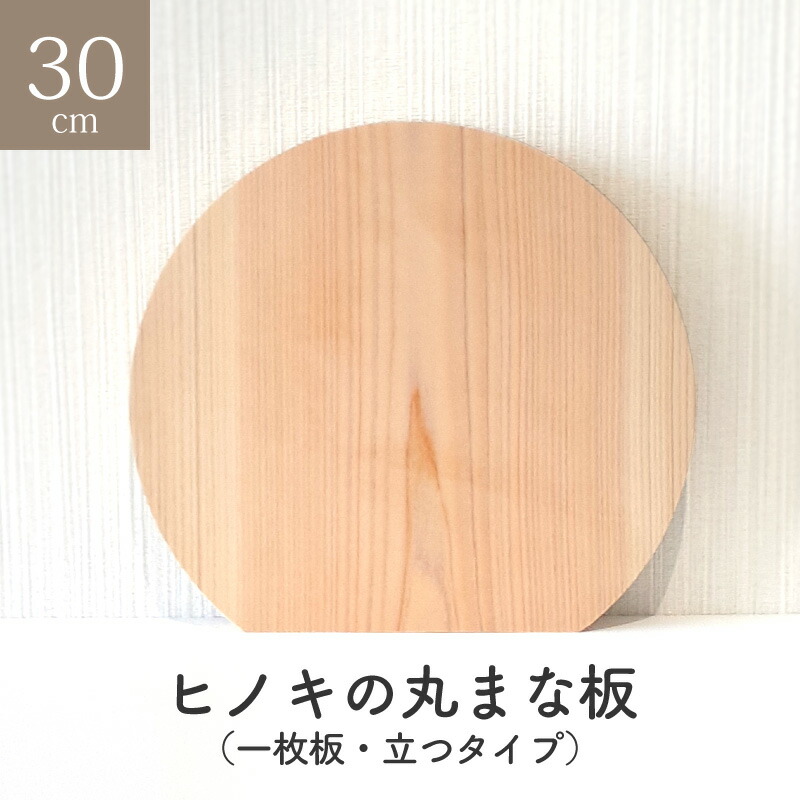 楽天市場】ヒノキの丸まな板 30センチ 厚さ2センチ フック穴 一枚板 丸