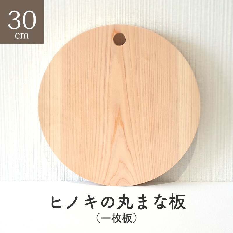 楽天市場】ヒノキの丸まな板 30センチ 厚さ2センチ フック穴 一枚板 丸