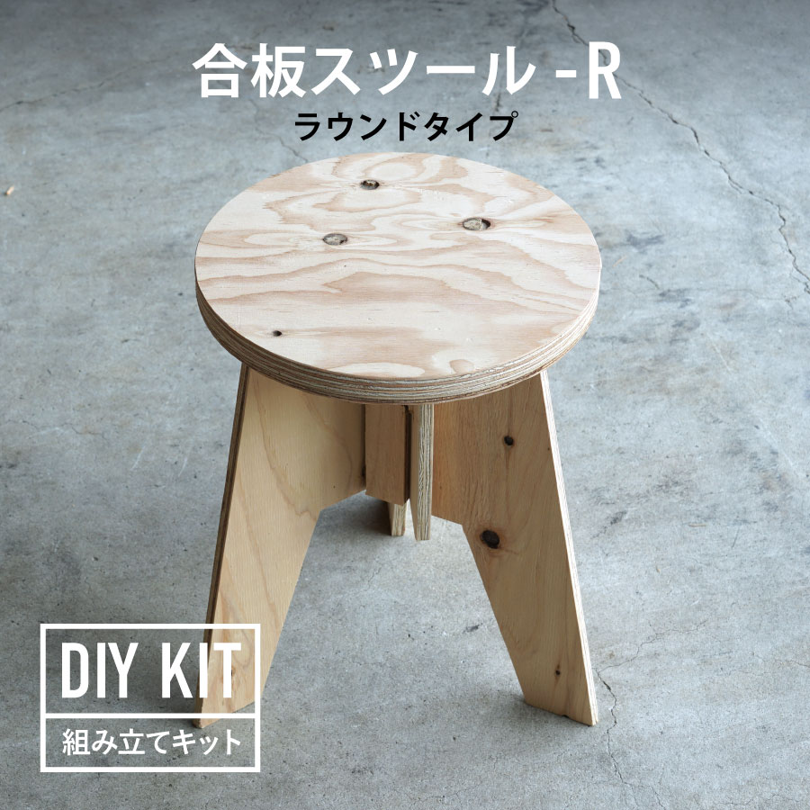 DIY組み立てキット 合板スツール-R　ラウンドタイプ