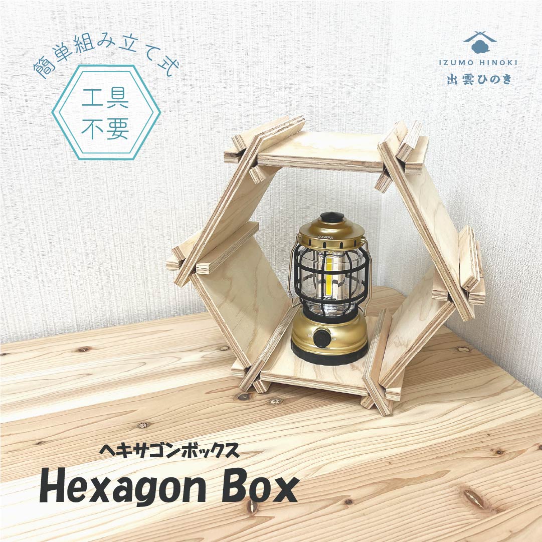 【P10★お買い物マラソン】ヘキサゴンボックス シェルフ 六角 BOX ボックス 棚 飾り棚 木製品 小物収納 オープン ラック ディスプレイ 見せる収納 ナチュラル 合板|出雲ひのき