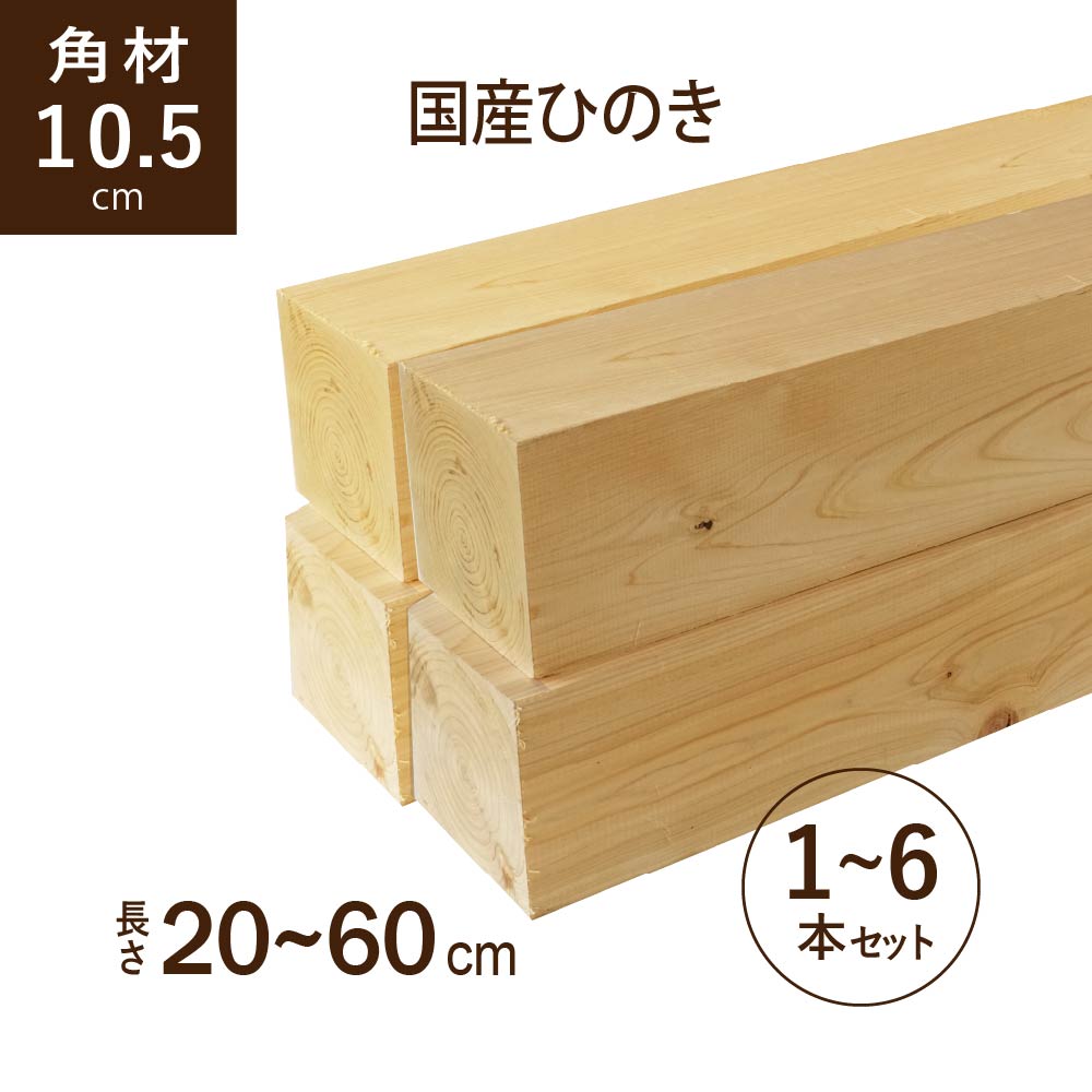 国産ひのき ヒノキ 桧 10.5角材 105角 長さ20～60cm 本数1～6本セット 選べる 長さカット材 木材 DIY 天然 節あり 芯持