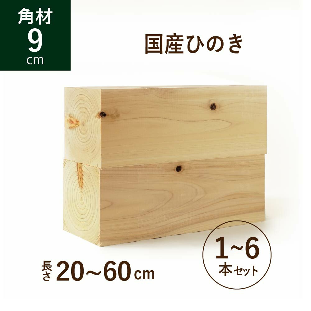 【百貨店SALE☆押さえる引き換え証】国産ひのき ヒノキ 桧 9間柱 90角 長さ20～60珊 本数1～6本書き割り 選べる 長さ撥ねのける材 材木 DIY 生まれながら 節あり 芯持